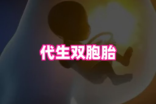东莞助孕网站 2
